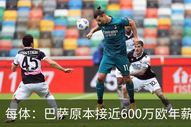 每体：巴萨原本接近600万欧年薪敲定B席，但穆帅的介入改变了局面